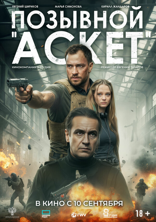 Позывной «Аскет» - постер фильма